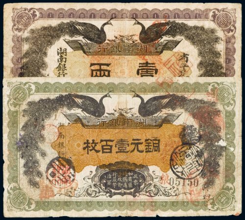 民国元年（1912年）湖南银行纸币（一组二枚）
