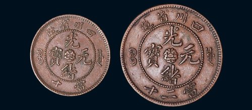 四川省造光绪元宝当十、当二十铜元各一枚