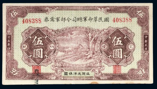 民国十五年（1926年）国民革命军总司令部军需券伍圆