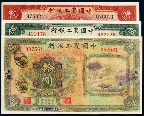 民国二十一年（1932年）中国农工银行上海壹圆、伍圆、拾圆（各一枚）