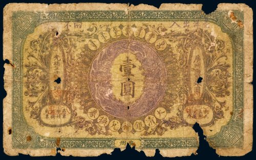 光绪三十四年（1908年）大清银行兑换券广州壹圆