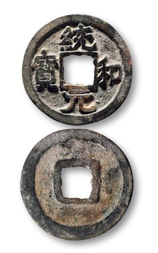 嘉定元宝背“折十”