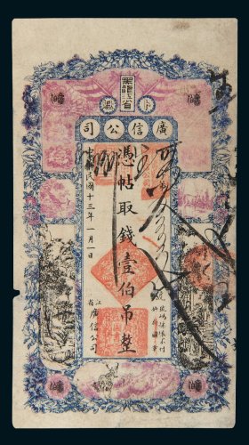 民国十三年（1924年）黑龙江省卜魁广信公司壹伯吊