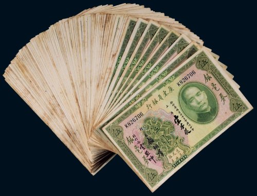 民国二十年（1931年）广东省银行银毫券伍圆（一百零一枚）