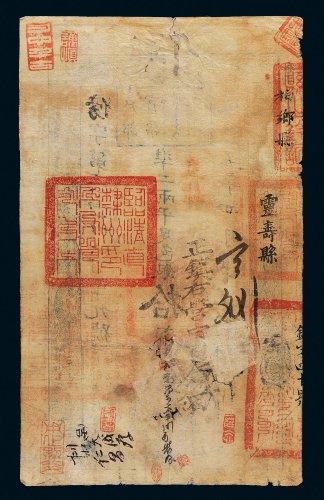 咸丰五年（1855年）户部官票拾两