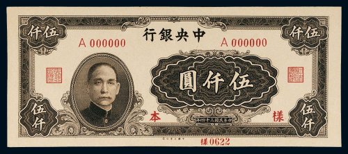 民国三十四年（1945年）中央银行伍仟圆样票