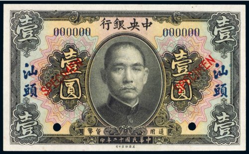 民国十二年（1923年）中央银行汕头壹圆样票