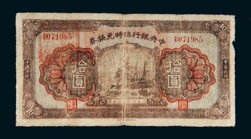民国十五年（1926年）中央银行临时兑换券拾圆