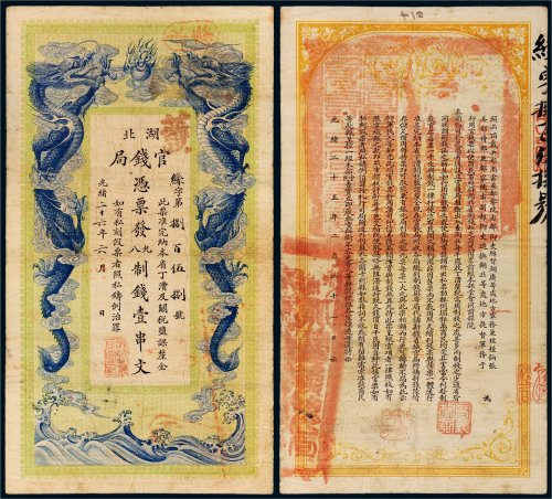 光绪二十六年（1900年）湖北官钱局壹串文