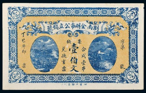 丁巳年（1925年）浏南金刚市公立钱号壹伯文