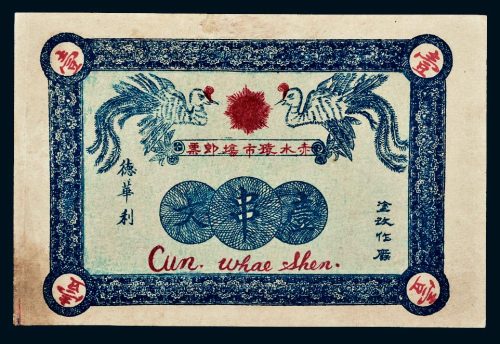 民国十三年（1924年）贵州赤水猿市德华利壹串文