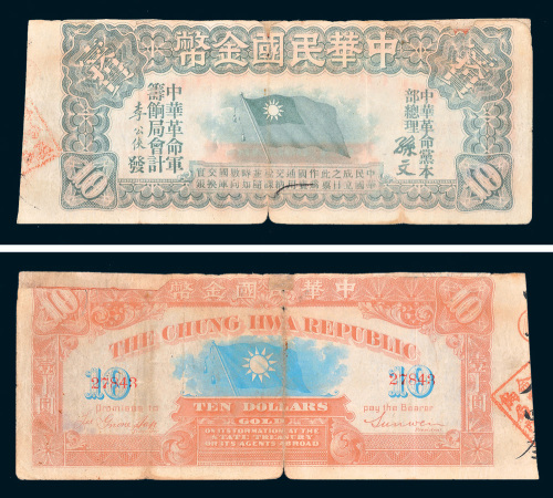 1911年中华民国金币券拾圆