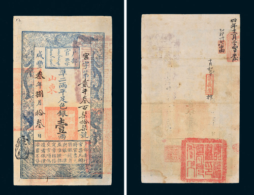 咸丰三年（1853年）户部官票壹两