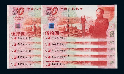 1999年中国人民银行庆祝中华人民共和国成立50周年伍拾圆十枚连号