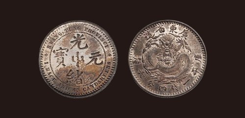 1890年广东省造光绪元宝库平一钱四分六厘