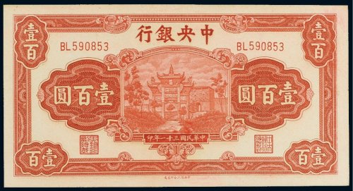 民国三十一年（1942年）中央银行壹百圆