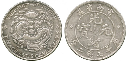 云南省造光绪元宝七钱二分老龙 PCGS AU Details