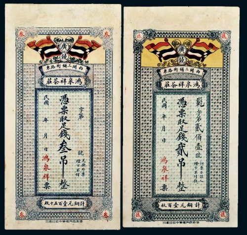 民国山东广饶鸿泉祥茶庄贰吊、叁吊各一枚