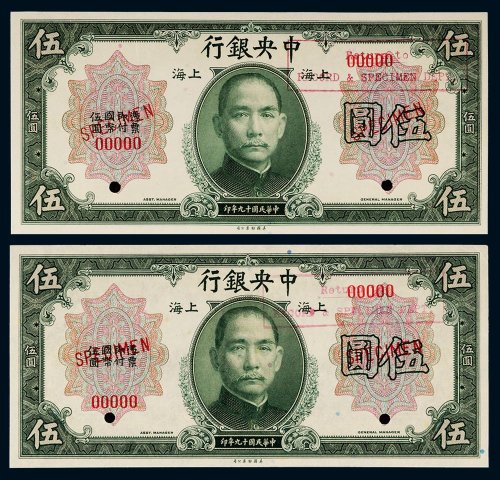 民国十九年（1930年）中央银行伍圆样票二枚