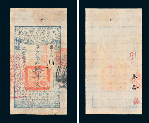 咸丰八年（1858年）大清宝钞拾千文