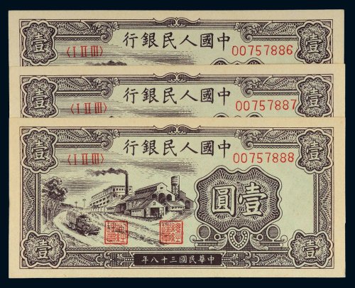 第一版人民币壹圆工厂三枚连号