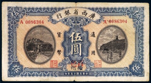 民国十五年（1926年）广西省银行梧州伍圆