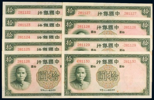民国二十六年（1937年）中国银行拾圆无字轨（九枚连号）