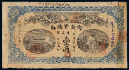 光绪三十四年（1908年）湖南官钱局省平足银壹两
