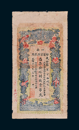 光绪二十九年（1903年）江南裕宁官银钱局壹串文