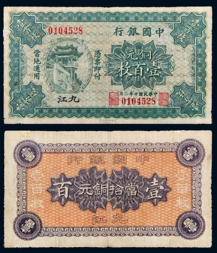 民国十年（1921年）中国银行当拾铜元九江壹百枚