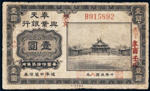 民国八年（1919年）奉天兴业银行壹圆
