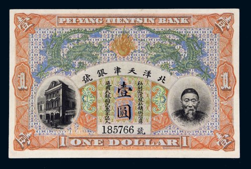 北洋天津银号李鸿章像壹圆