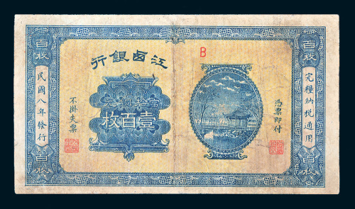 民国八年（1919年）江西银行当拾铜元壹百枚