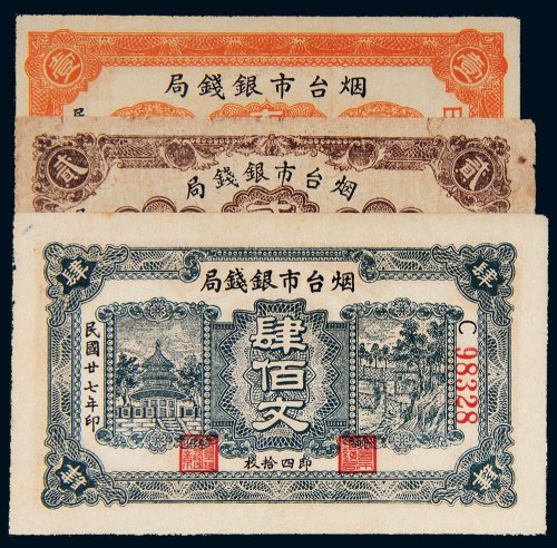 民国二十七年（1938年）烟台市银钱局壹佰文、贰佰文、肆佰文各一枚