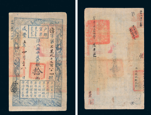咸丰五年（1855年）户部官票拾两