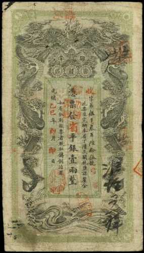 1905年湖南官錢局壹两