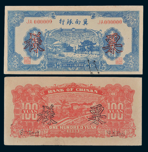民国二十八年（1939年）冀南银行壹百圆单正、反样票各一枚