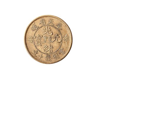 癸卯（1903年）、甲辰（1904年）奉天省造光绪元宝当制钱十文铜币各一枚
