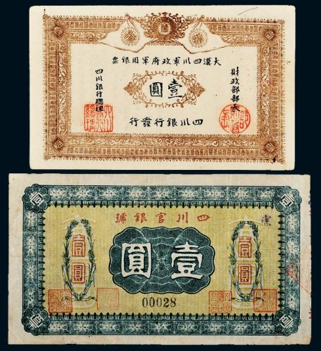 民国纸币一组二枚
