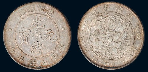 1908年造币总厂光绪元宝库平七钱二分银币（LM11）