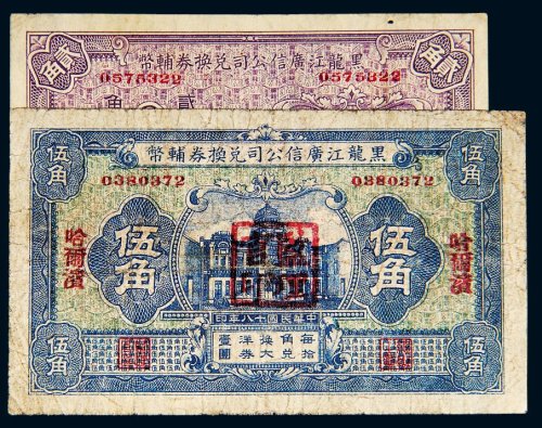 民国十八年（1929年）黑龙江广信公司兑换券辅币贰角、伍角各一枚