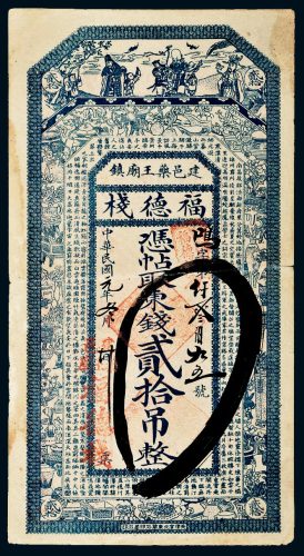 民国元年（1912年）福德栈东钱贰拾吊