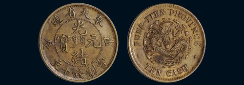 甲辰（1904年）奉天省造光绪元宝当制钱十文铜币