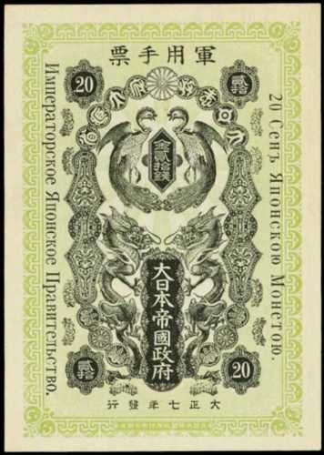 大正7年日本帝國政府軍用手票貳拾錢