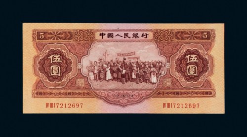 第二版人民币1953年伍圆
