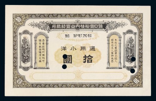 清代辽宁丹东镇口丰裕栈内益丰纺织局通用小洋拾圆样票