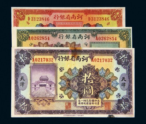 民国十二年（1923年）河南省银行天津壹圆、伍圆、拾圆各一枚