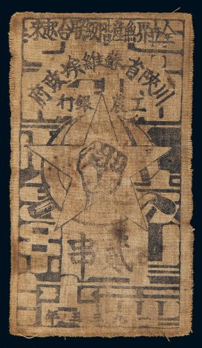 1933年川陕省苏维埃政府工农银行贰串布币