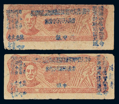 1949年毛泽东像滇黔桂边区贸易局流通券壹元二枚