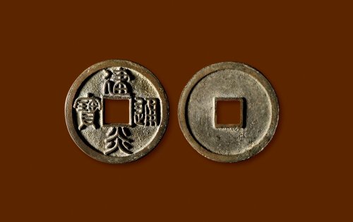 南宋·“建炎通宝”篆书折三母钱